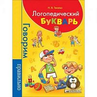 Тегипко Логопедический букварь Говорим правильно