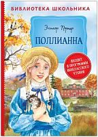 Портер Поллианна Библиотека школьника Росмэн 