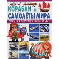 Владис Корабли и самолеты мира Большая детская энциклопедия