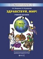Вахрушев Здравствуй мир! часть 2