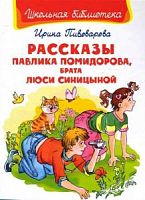 Пивоварова Рассказы Павлика Помидорова Омега ШБ 