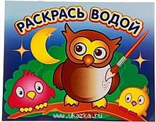 Раскрась водой Мудрая сова