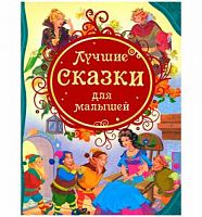 Росмэн Лучшие сказки для малышей ВЛС