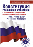 Конституция РФ Новая редакция
