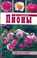 Успенская Пионы Цветы в саду