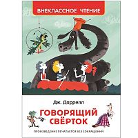 Даррелл Говорящий сверток ВЧ Росмэн