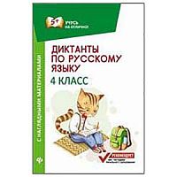 Феникс 4 класс Диктанты по русскому языку