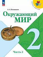 Плешаков 2 класс Окружающий мир Часть 2 2023ФП