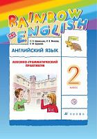 Афанасьева 2 кл Лексико-грам RAINBOW Англ язык 