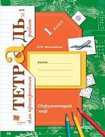 Виноградова 1 кл.Тетр для провер раб Окруж мир в 2-х ч