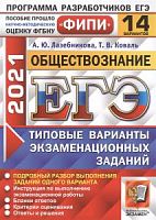 2021 ЕГЭ Обществознание 14 вар ТТЗ Лазебникова ФИПИ