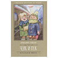 Гайдар Чук и Гек Феникс м/п 