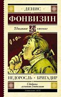 Фонвизин Недоросль Бригадир АСТ Школьное чтение