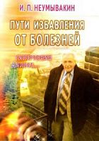 Неумывакин Пути избавления от болезней Гипертония Диабет