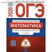 2019 ОГЭ Математика 36 вар Ященко Нац образ