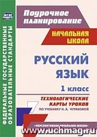 В.5118а Технологические карты Русский язык 1кл ПШ Чуракова