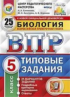 Экзамен ВПР 5 класс Биология 25 вар Типовые задания Банникова СтатГрад
