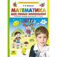Шевелев Р.Т.3-4 г Математика для самых маленьких 