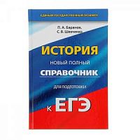 Баранов История ЕГЭ Новый полный справочник