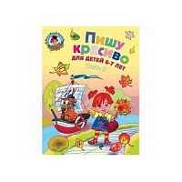 Эксмо ЛШ Пишу красиво для детей 6-7 лет часть 2