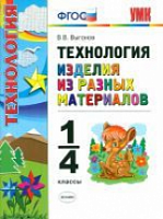 УМК Технология Изделия из разных материалов 1-4 кл (Выгонов)
