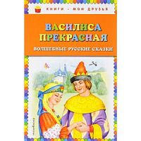 Эксмо Василиса Прекрасная Книги-мои друзья