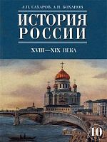 Сахаров,Боханов 10 кл.История России Рус слово 