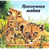 Фламинго Приключения львенка Познаем мир