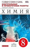 Габриелян 8 кл Контрольные и проверочные работы Химия