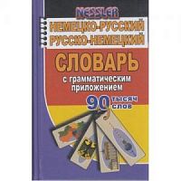 С.Немецко-русский и русско-немецкий словарь 90 тыс слов Несслер Стандарт
