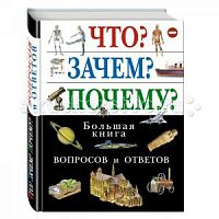 Эксмо Что Зачем Почему Большая книга вопросов и ответов