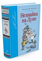 Носов Незнайка на Луне Мах.Библиотека любимых писателей