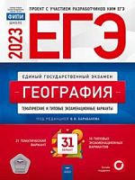 2023 ЕГЭ География 31 вариантов Барабанов Национальное образ