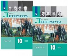 Лебедев 10 класс Литература в 2-х ч Базовый уровень 
