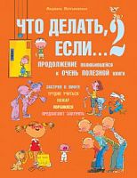 Петрановская Что делать, если...2