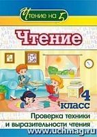 В.4529в Чтение 4 класс Проверка техники чтения