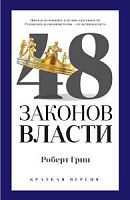 Грин 48 законов власти Мировой бестселлер