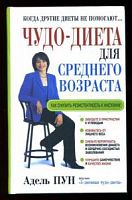 Пун Чудо-диета для среднего возраста