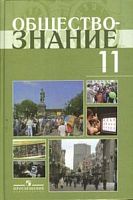 Боголюбов 11 кл Обществознание Проф уровень 