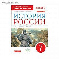 Андреев 7 кл Р.Т.История России (Клоков) Вертикаль