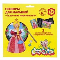 Гравюра Каляка-маляка Сказочное королевство