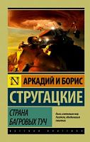 Стругацкие Страна багровых туч П-Б