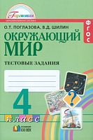 Поглазова 4 кл.Тестовые задания Окружающий мир
