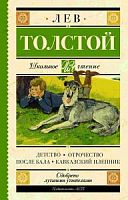 Толстой Детство Отрочество После бала Кавказский пленник Школьное чтение