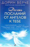 Дорин Вирче Десять посланий от ангелов к тебе