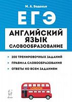 Легион ЕГЭ Английский язык Словообразование Бодоньи