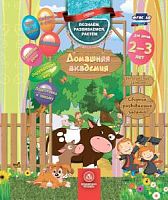 У.Домашняя академия 2-3 лет Сборник развивающих заданий