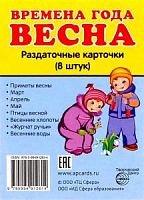 Времена года Весна 8 раздаточных карточек 63*87мм Сфера