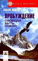 Авдеев Пробуждение Свобода быть собой