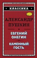 Пушкин Евгений Онегин Каменный гость Эксмо